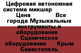 Цифровая автономная система микшер Korg D 888 › Цена ­ 22 000 - Все города Музыкальные инструменты и оборудование » Сценическое оборудование   . Крым,Севастополь